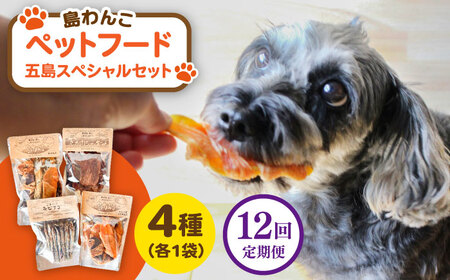 【全12回定期便】 ペットフード五島スペシャルセット 五島市/シマワンコ ペット エサ 餌[PCF010]