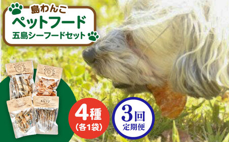 【全3回定期便】 ペットフード五島シーフードセット 五島市/シマワンコ ペット エサ 餌[PCF011]