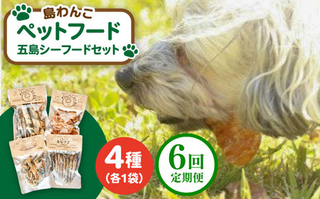 【全6回定期便】 ペットフード五島シーフードセット 五島市/シマワンコ ペット エサ 餌[PCF012]