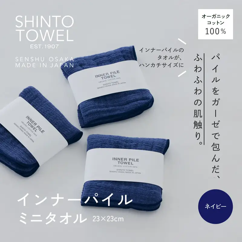 SHINTO TOWEL「インナーパイル・ミニタオル」（ネイビー）3枚セット オーガニックコットン100%