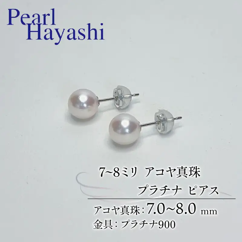 7~8ミリ pt900 真珠 ピアス プラチナ パールハヤシ 【 ピアス 】