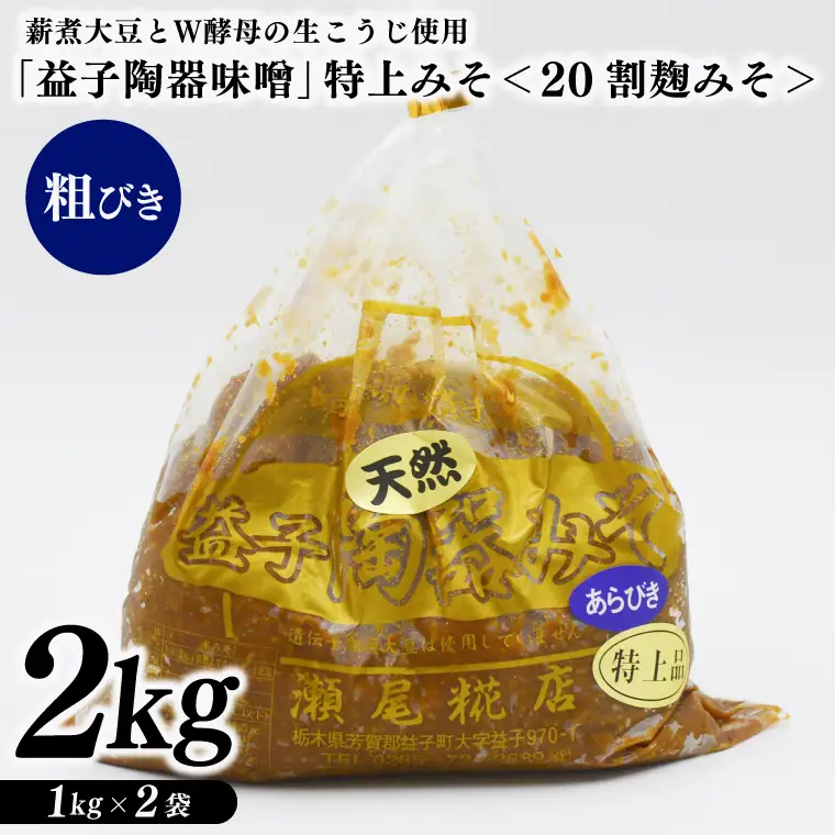 特別醸造みそ ＜20割麹みそ＞ 粗びき 益子町 瀬尾糀店 AK010