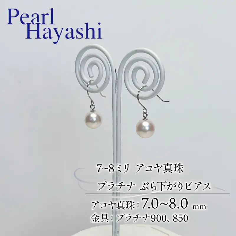 7~8mm pt900・pt850 真珠 ピアス プラチナ パールハヤシ 【 ピアス 】
