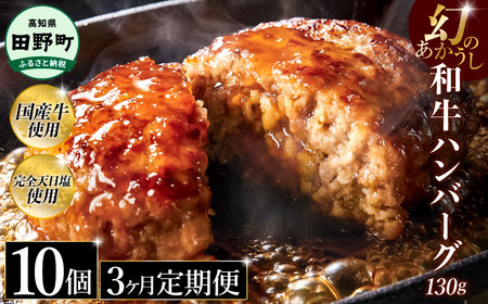 幻のあかうし和牛ハンバーグ 10個入り 3ヶ月定期便 1個130g 田野屋青蜂 白鯆 完全天日塩練り込み
