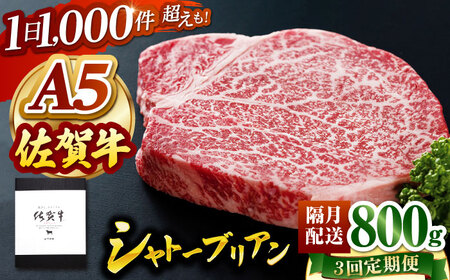【隔月発送】【全3回定期便】 佐賀牛 シャトーブリアン 800g（200g×4枚） 【山下牛舎】 黒毛和牛 ヒレ フィレ ヒレ肉[HAD170] シャトーブリアン