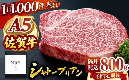 【隔月発送】【全6回定期便】 佐賀牛 シャトーブリアン 800g（200g×4枚） 【山下牛舎】 黒毛和牛 ヒレ フィレ 肉[HAD171] シャトーブリアン