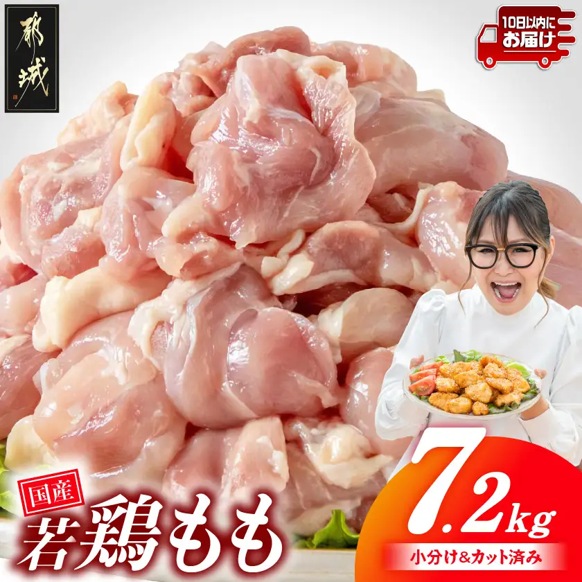国産若鶏もも肉7.2kg 小分けパック!カット済み!≪みやこんじょ特急便≫〔27-33-006-7200g-Q〕_(都城市)鶏肉 もも 300g×24パック  小分け 使いやすい カット済 冷凍