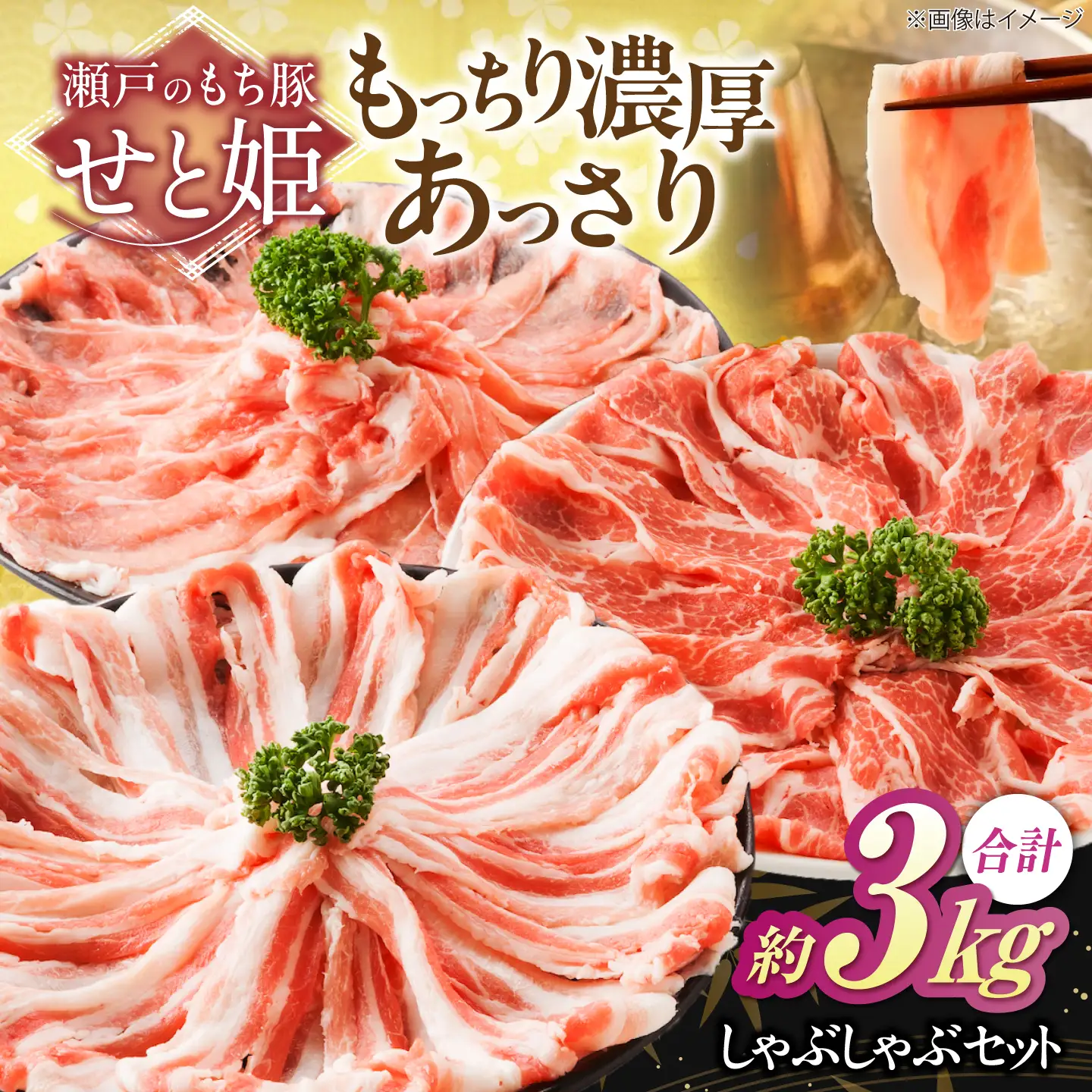 豚肉 シャブシャブ セット 約3kg[BAER036] 豚しゃぶ