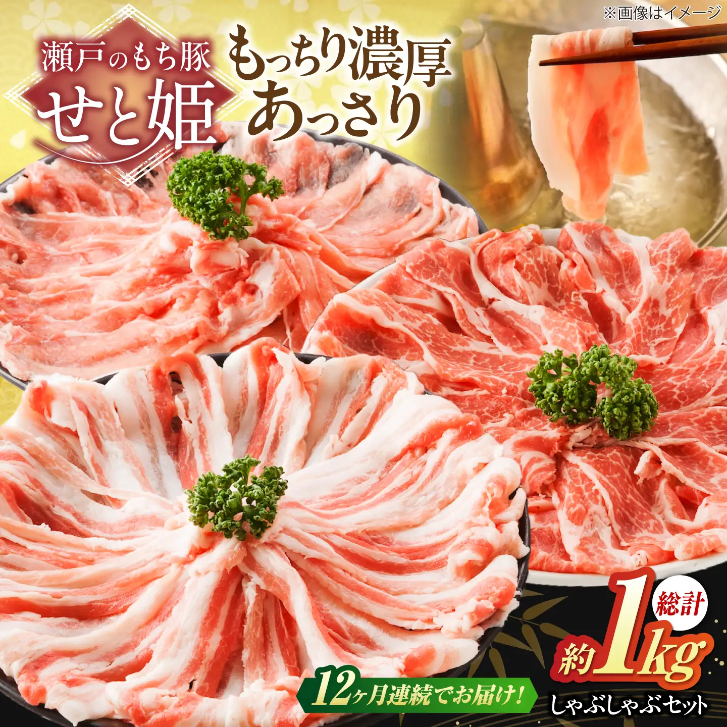 【全12回定期便】「瀬戸のもち豚せと姫」しゃぶしゃぶセット (ロース・肩ロース・バラ) 約1kg   [BAER040]豚肉