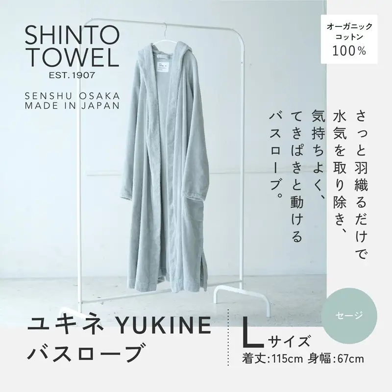 SHINTO TOWEL「ユキネ・バスローブ」Lサイズ（セージ）オーガニックコットン100%