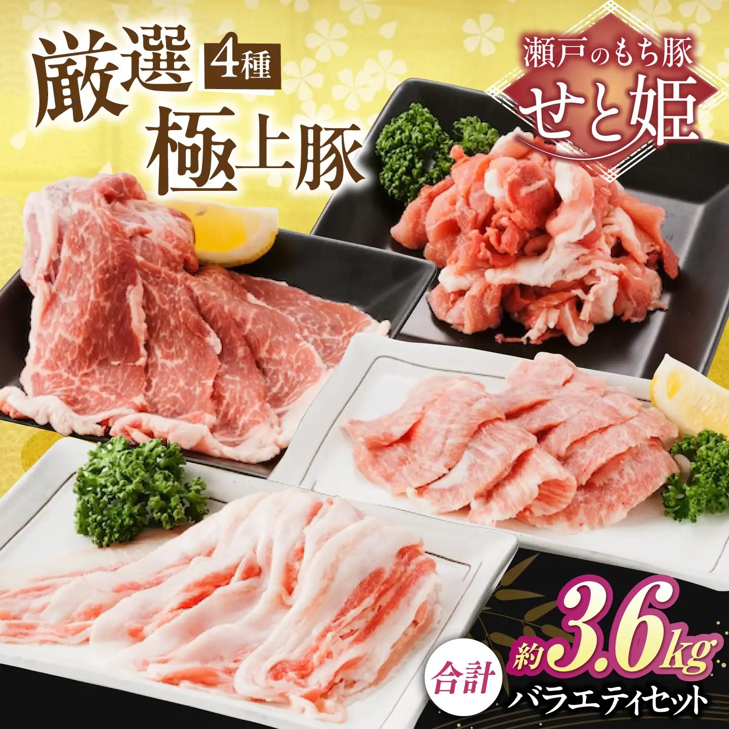 バラエティセット約3，600g (肩ロース・バラ・小間切れ・豚トロ 各900g)  [BAER077]豚肉