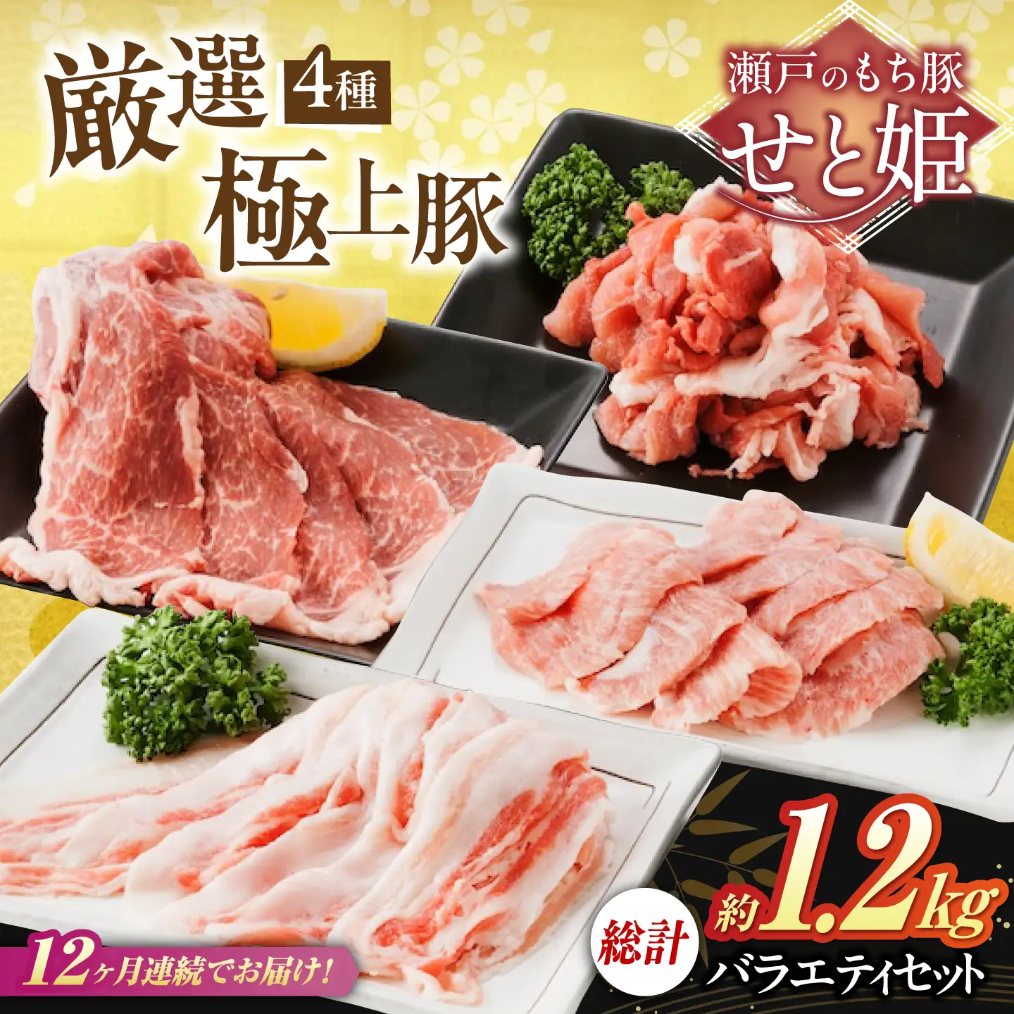 【全12回定期便】バラエティセット約1，200g (肩ロース・バラ・小間切れ・豚トロ 各300g)  [BAER081]豚肉