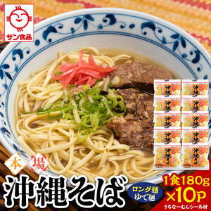 【ふるさと納税】サン食品 沖縄そば(ロング麺) ゆで麺 1食(180g)10P | 沖縄そば 人気