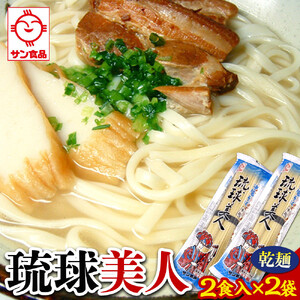 【ふるさと納税】琉球美人 2食 （乾麺）粉末スープ付き  サン食品 2袋 | 沖縄そば 人気