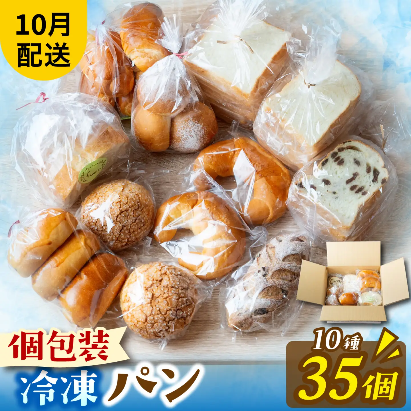 冷凍パン35個（10月配送） [AH01_10] / パン