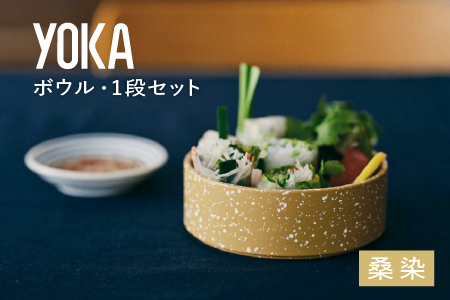 YOKAボウル・1段セット 桑染（くわぞめ）越前漆器 漆器 