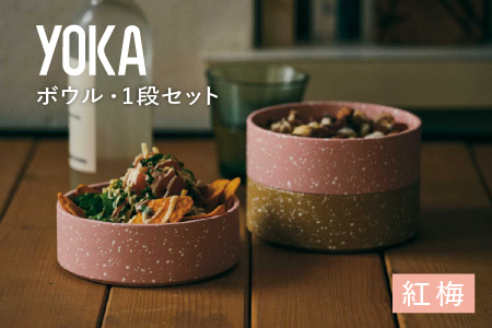 YOKAボウル・1段セット 紅梅（こうばい）越前漆器 漆器 