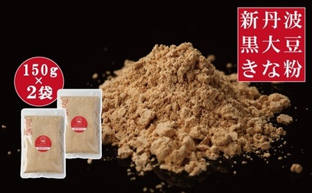 黒豆きな粉 300g（150g×2袋)  新丹波黒 きなこ 黒豆 京都 丹波 京丹波町産 国産 オリジナル 多用途 常温保存 使いやすい チャック付き袋 [006HY001]