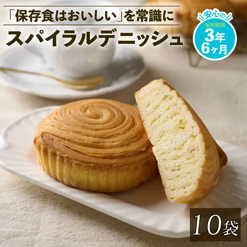 備蓄 賞味期限3年6か月 美味しいパンの非常食 10袋 パン デニッシュ 備蓄 備蓄 備蓄 niwayama004
