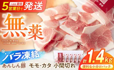 豚肉 こま切れ 計1.4kg《バラ凍結》藤井ファーム[AWAF028]豚こま