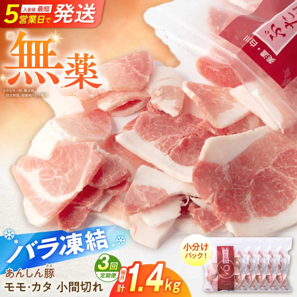 【3回定期便】《バラ凍結》豚肉 こま切れ 計1.4kg 藤井ファーム[AWAF030]豚肉