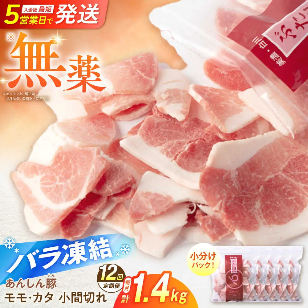 【12回定期便】《バラ凍結》豚肉 こま切れ 計1.4kg 藤井ファーム[AWAF032]豚肉