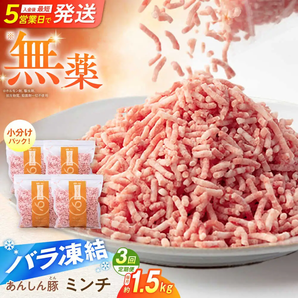 【3回定期便】《バラ凍結》豚ミンチ 約1.5kg 藤井ファーム[AWAF035]ひき肉