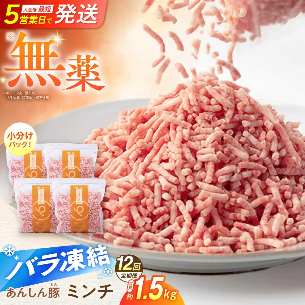 【12回定期便】《バラ凍結》豚肉ミンチ 約1.5kg 藤井ファーム[AWAF037]