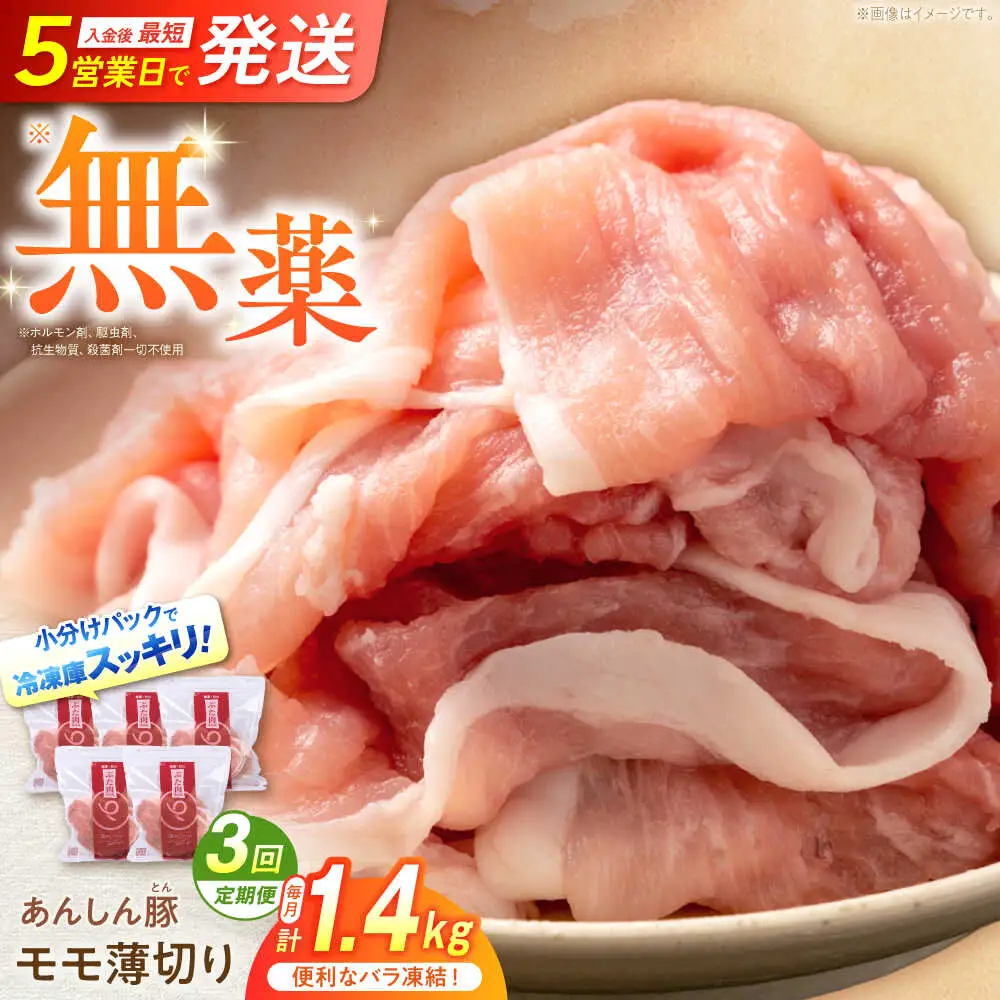 【3回定期便】《バラ凍結》豚肉モモスライス 計1.4kg 藤井ファーム[AWAF042]