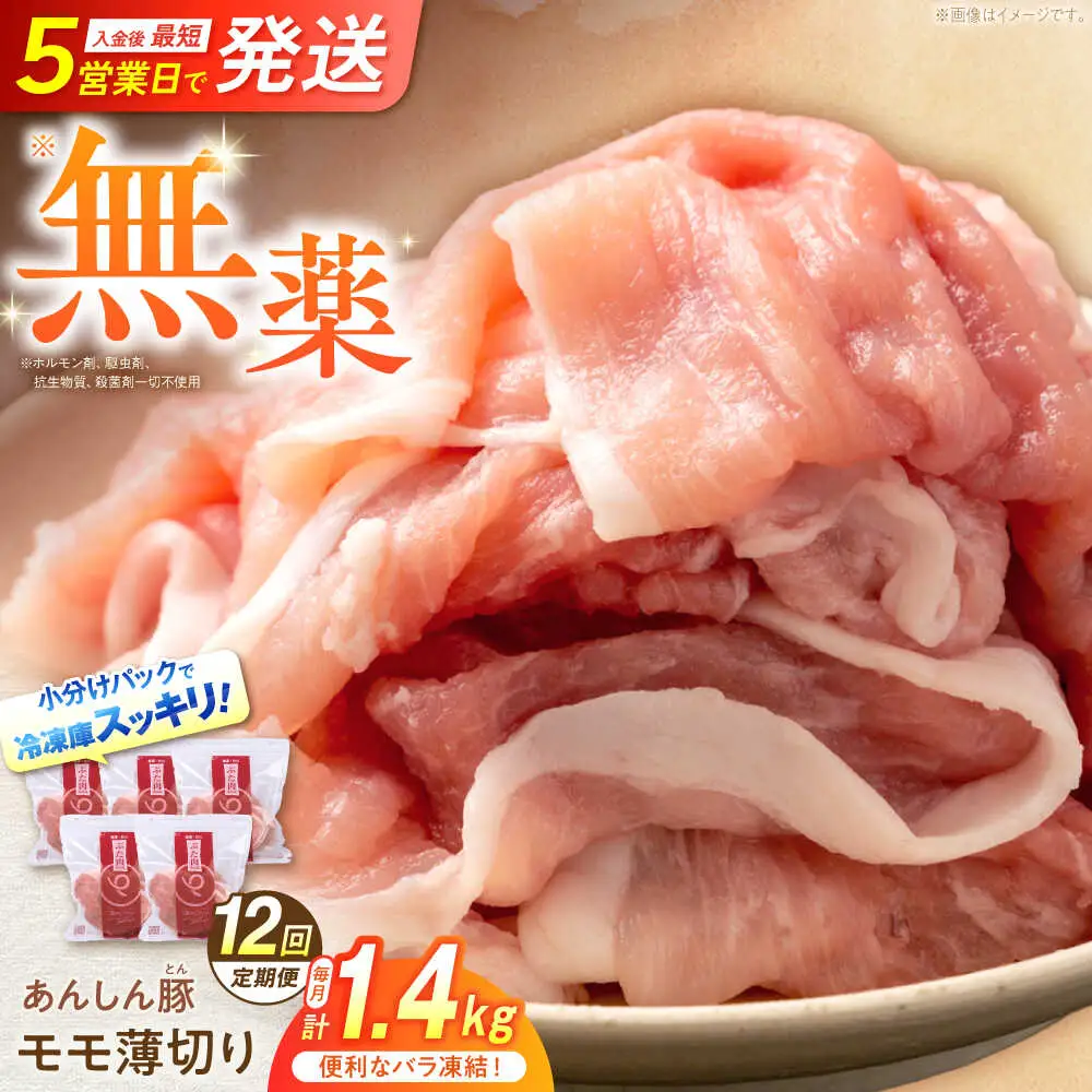【12回定期便】《バラ凍結》豚肉モモスライス 計1.4kg 藤井ファーム[AWAF044]