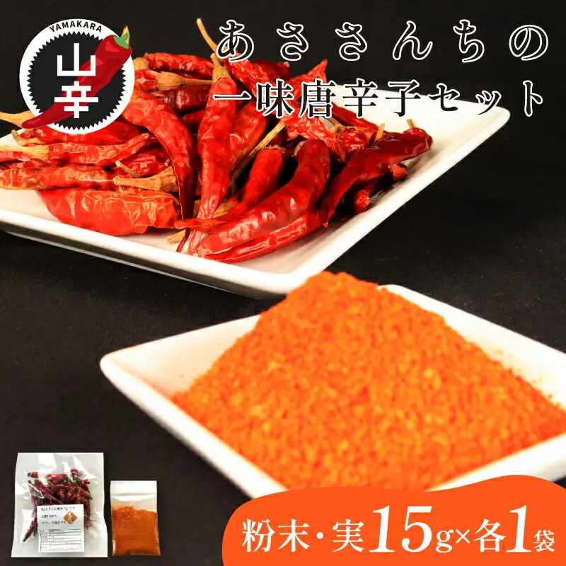 【 山辛唐辛子 】 唐辛子 粉末 実 各15g ｜ 唐辛子
