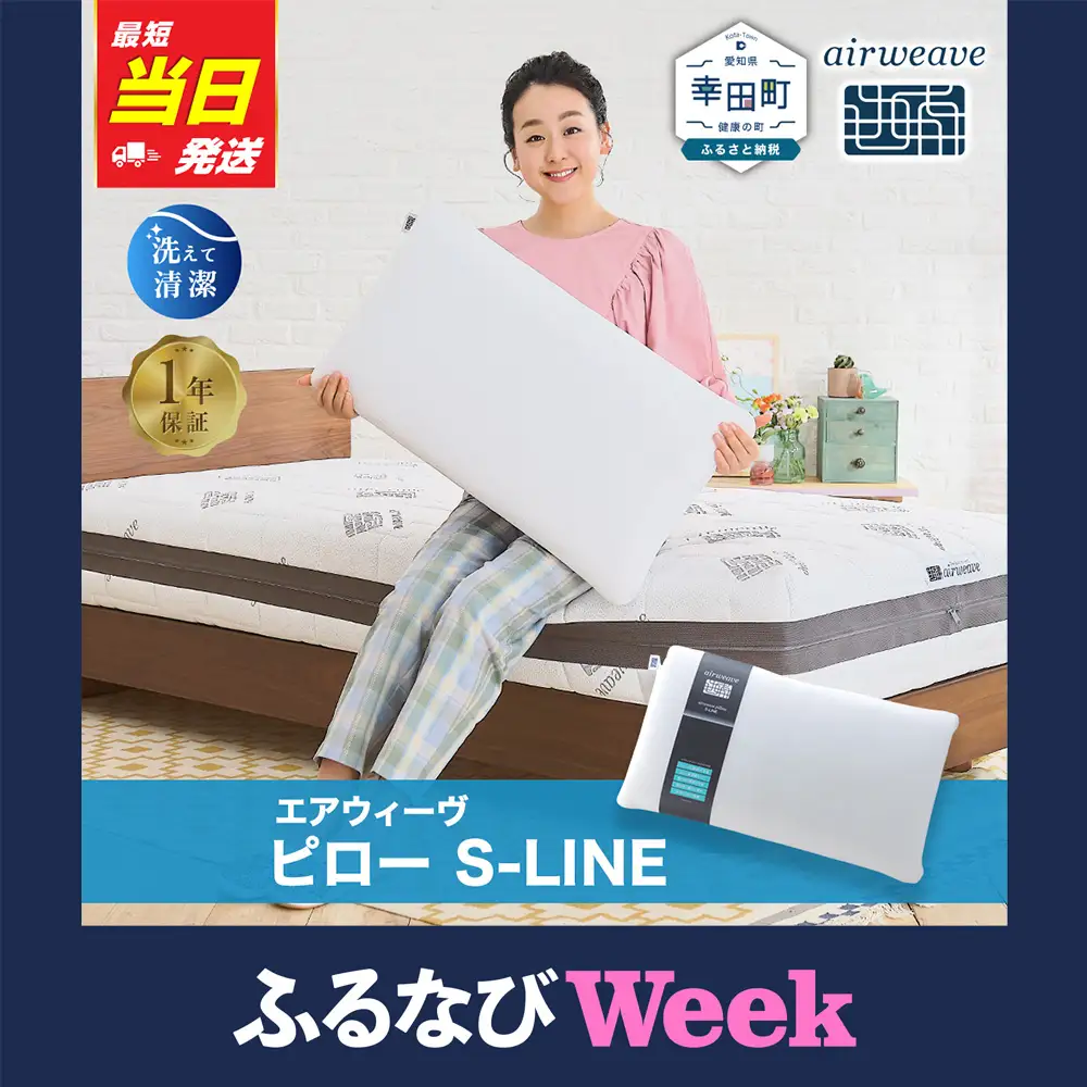 【ふるなびWEEK対象】エアウィーヴ 枕 ピローS-LINE 【3営業日以内に発送】寝具 ｴｱｳｨｰｳﾞ 寝具