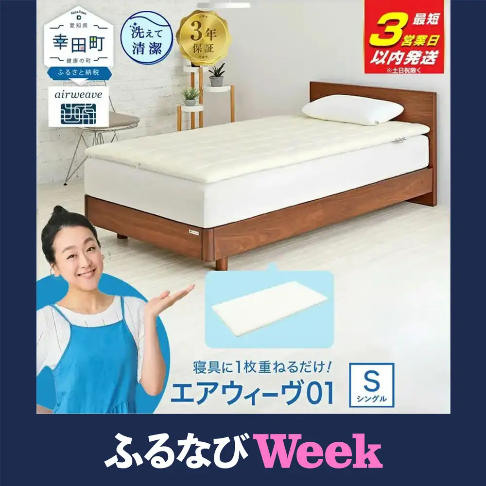 【ふるなびWEEK対象】エアウィーヴ01 シングル【最短3日以内に発送】寝具 ｴｱｳｨｰｳﾞ ﾏｯﾄﾚｽﾊﾟｯﾄﾞ ふるさと納税限定 数量限定 寝具