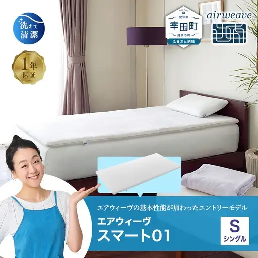 エアウィーヴ 洗えるマットレス スマート01 (シングル サイズ) 寝具 寝具