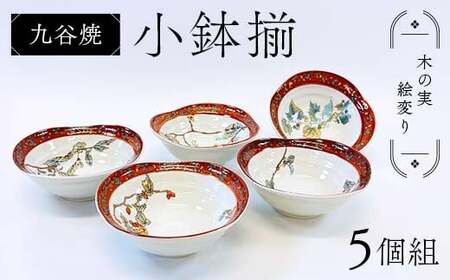 九谷焼 小鉢揃 木の実絵変り 5個組 小鉢 盛り鉢 テーブルウェア 食器 伝統 工芸品 装飾品 F6P-2856