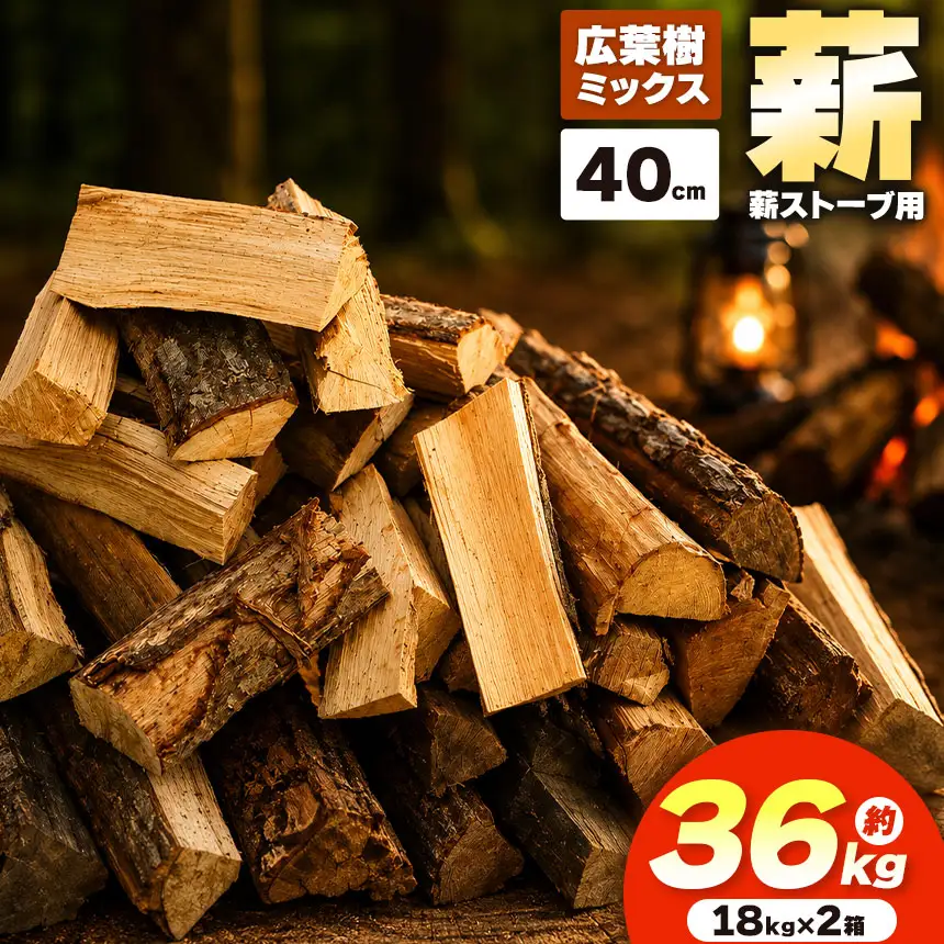 薪 乾燥 ・ 広葉樹 ミックス 薪 40cm （18kg×2箱セット） dld 薪ストーブ 伊那市 長野県 信州 【018-25】