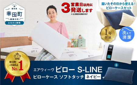 エアウィーヴ 枕 【3営業日以内に発送】 ピローS-LINE × ケース ソフトタッチ ネイビー ｴｱｳｨｰｳﾞ