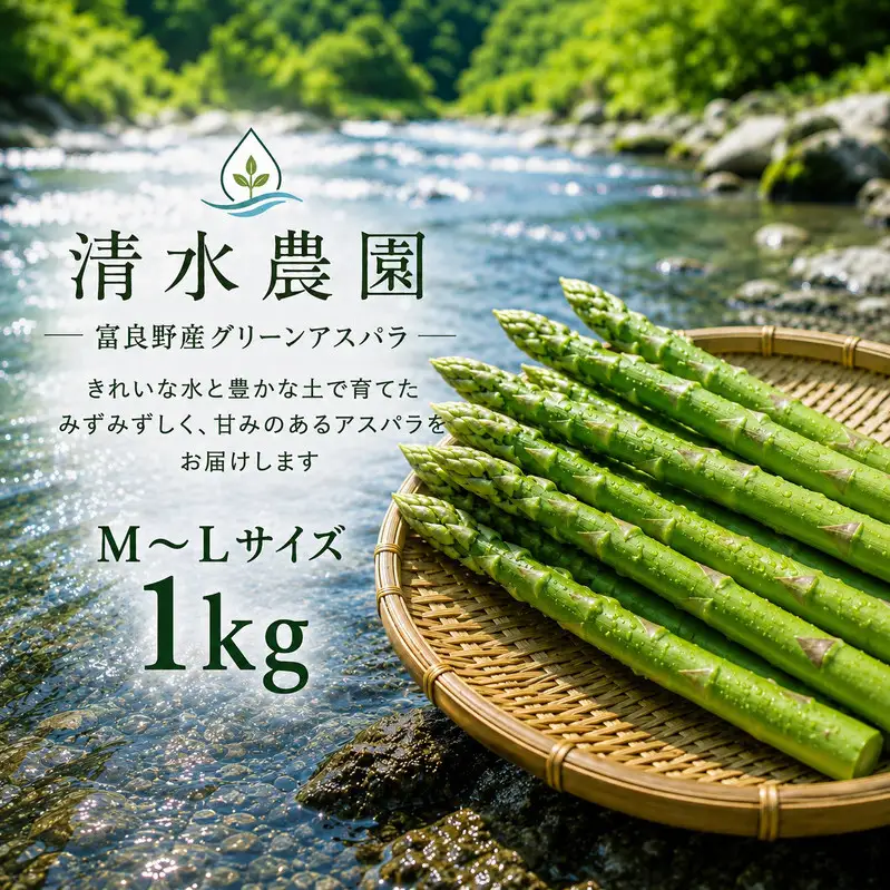 グリーンアスパラ 富良野産 清水農園 採れたて【約1kg M～L混合】【先行予約】
