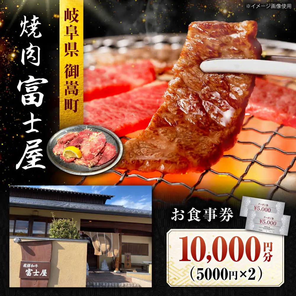 行列のできる老舗焼肉店 焼肉富士屋 お食事券 10，000円分 / 飛騨牛 A5等級 黒毛和牛 塩タン / 御嵩町 / 富士屋[AVBQ001]