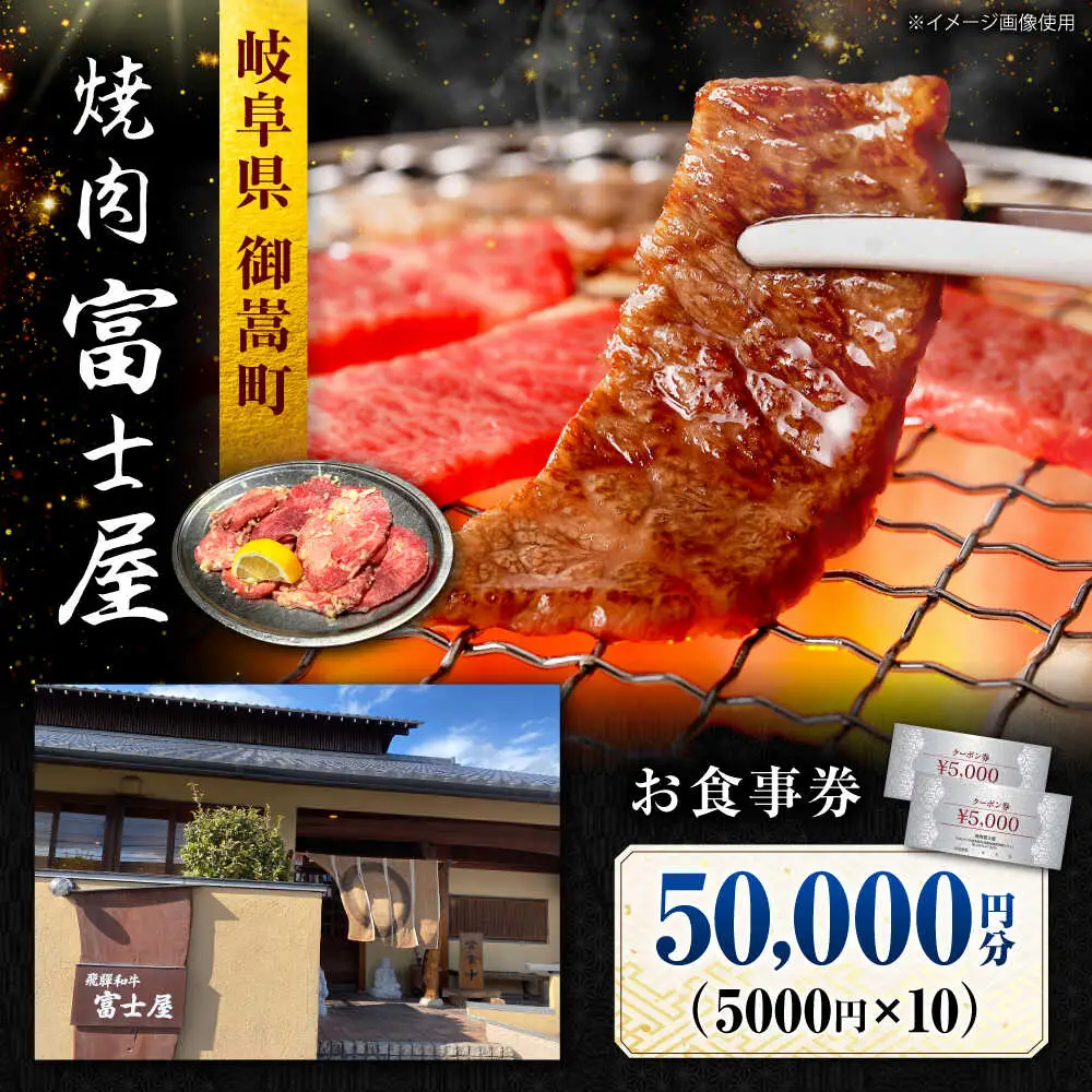 行列のできる老舗焼肉店 焼肉富士屋 お食事券 50，000円分 / 飛騨牛 A5等級 黒毛和牛 塩タン / 御嵩町 / 富士屋[AVBQ003]