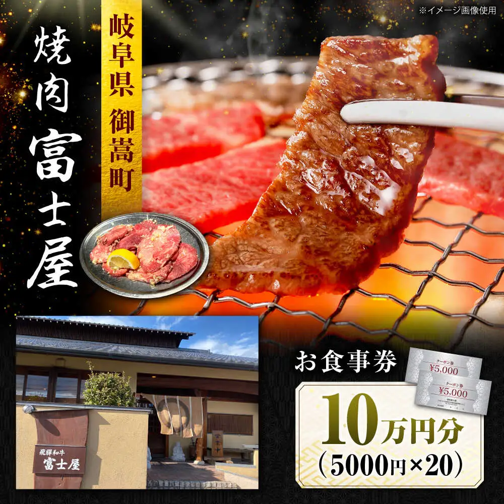 行列のできる老舗焼肉店 焼肉富士屋 お食事券 100，000円分 / 飛騨牛 A5等級 黒毛和牛 塩タン / 御嵩町 / 富士屋[AVBQ004]