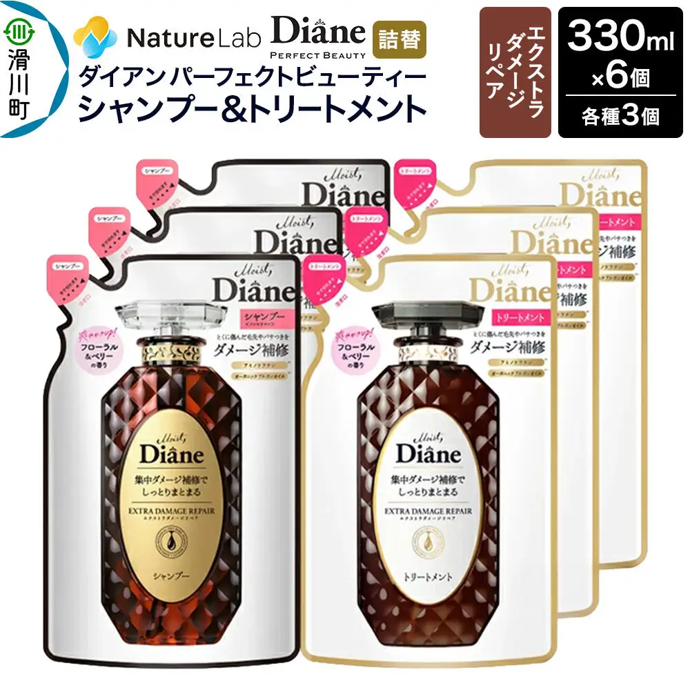 Diane ダイアン パーフェクトビューティー エクストラダメージリペア シャンプー×3+トリートメント×3 詰替 6点セット