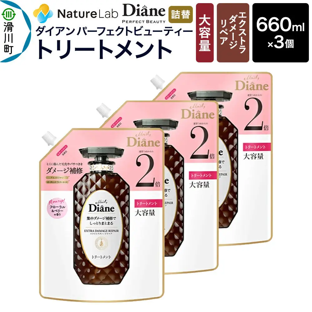 Diane ダイアン パーフェクトビューティー エクストラダメージリペア トリートメント 詰替 大容量 3点セット
