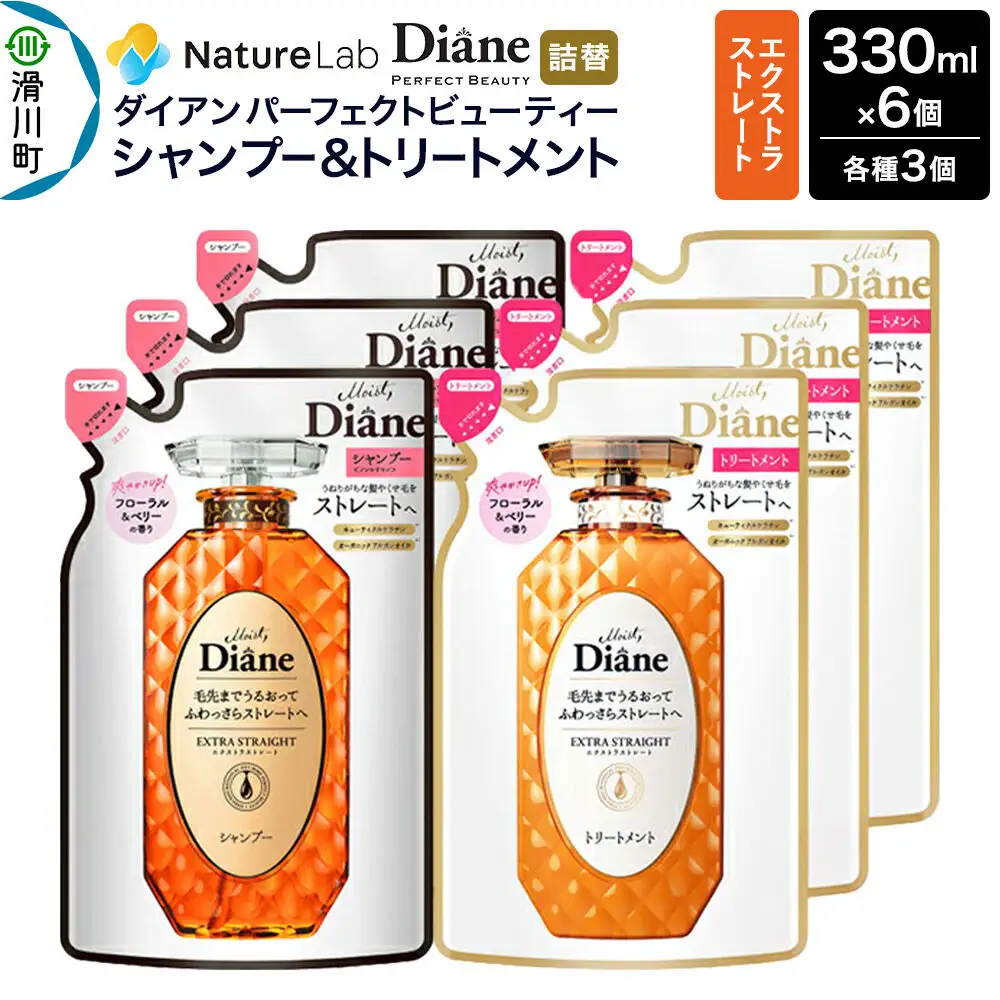 Diane ダイアン パーフェクトビューティー エクストラストレート シャンプー×3+トリートメント×3 詰替 6点セット
