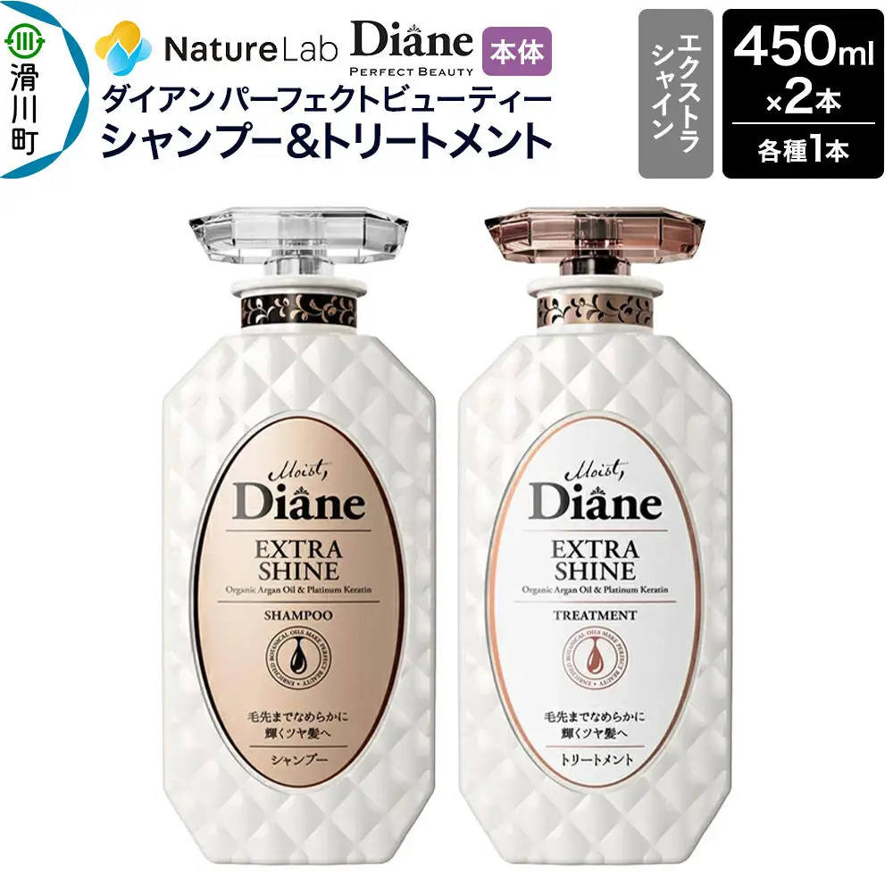 Diane ダイアン パーフェクトビューティー エクストラシャイン シャンプー＆トリートメント 本体セット 450ml×2本