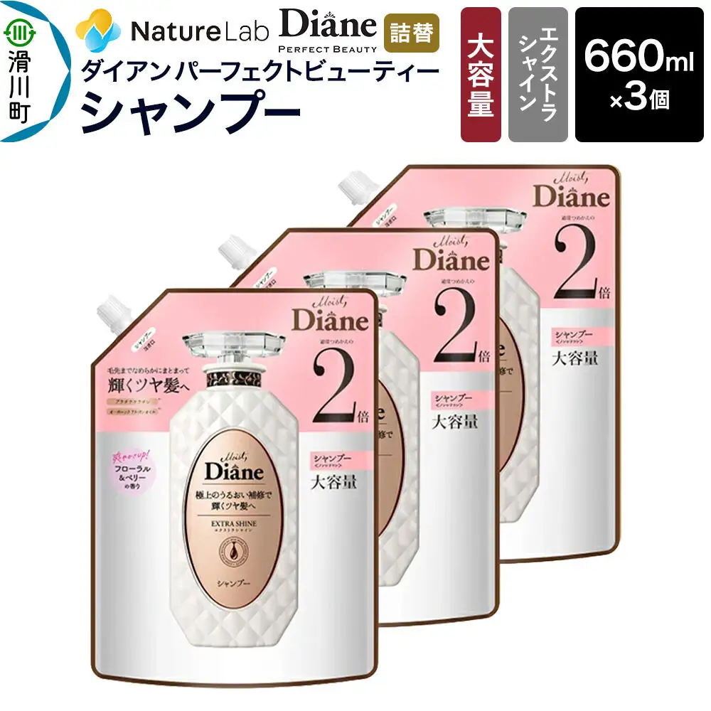 Diane ダイアン パーフェクトビューティー エクストラシャイン シャンプー 詰替 大容量 3点セット
