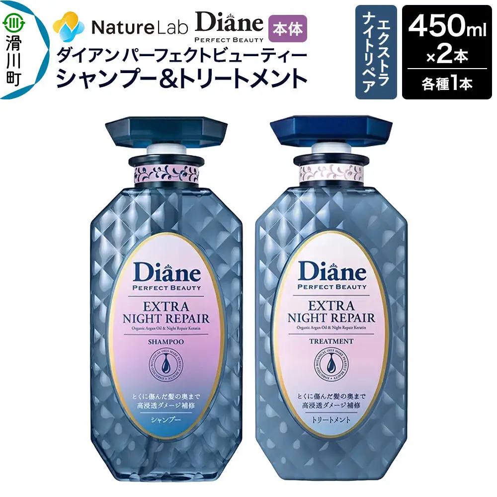 Diane ダイアン パーフェクトビューティ― エクストラナイトリペア シャンプー＆トリートメント 本体セット 450ml×2本