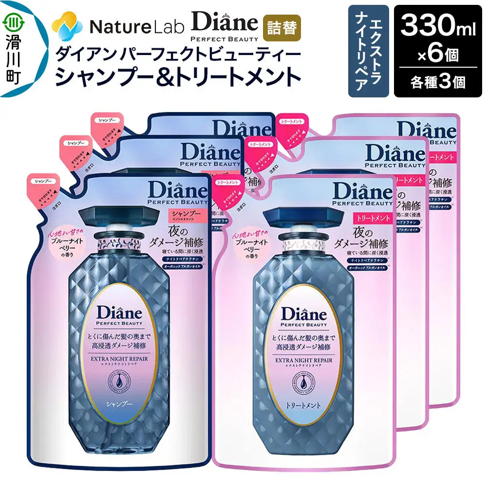 Diane ダイアン パーフェクトビューティー エクストラナイトリペア シャンプー×3+トリートメント×3 詰替 6点セット
