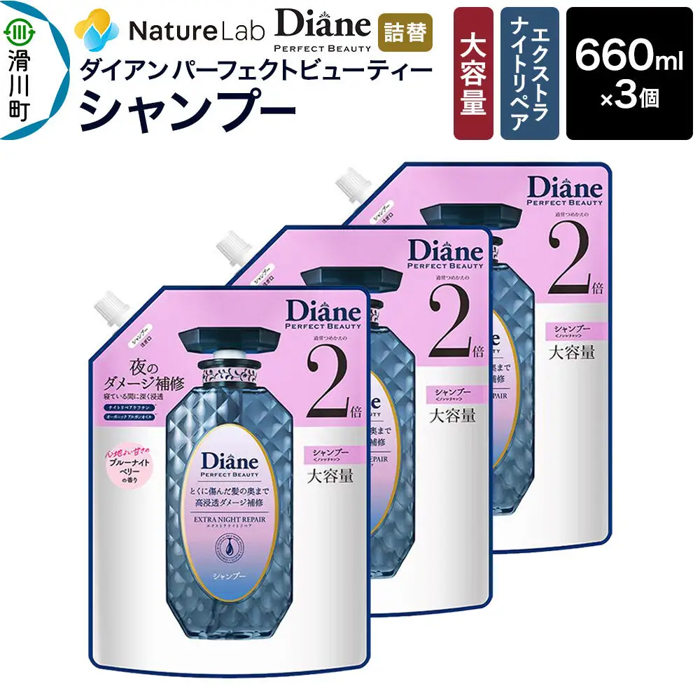 Diane ダイアン パーフェクトビューティー エクストラナイトリペア シャンプー 詰替 大容量 3点セット