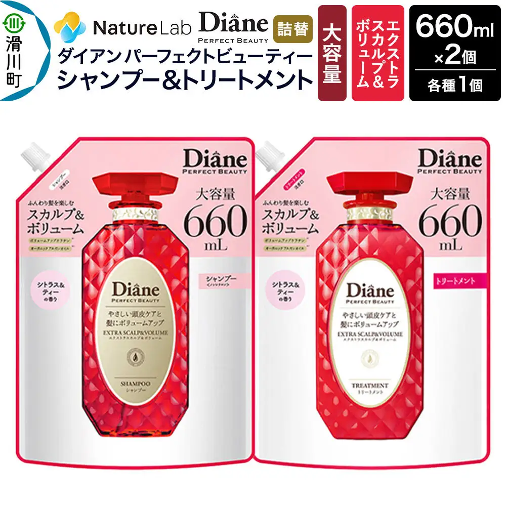 Diane ダイアン パーフェクトビューティー エクストラスカルプ＆ボリューム シャンプー+トリートメント 詰替 大容量 2点セット